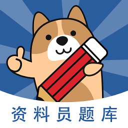 资料员练题狗app v3.0.0.4 安卓版