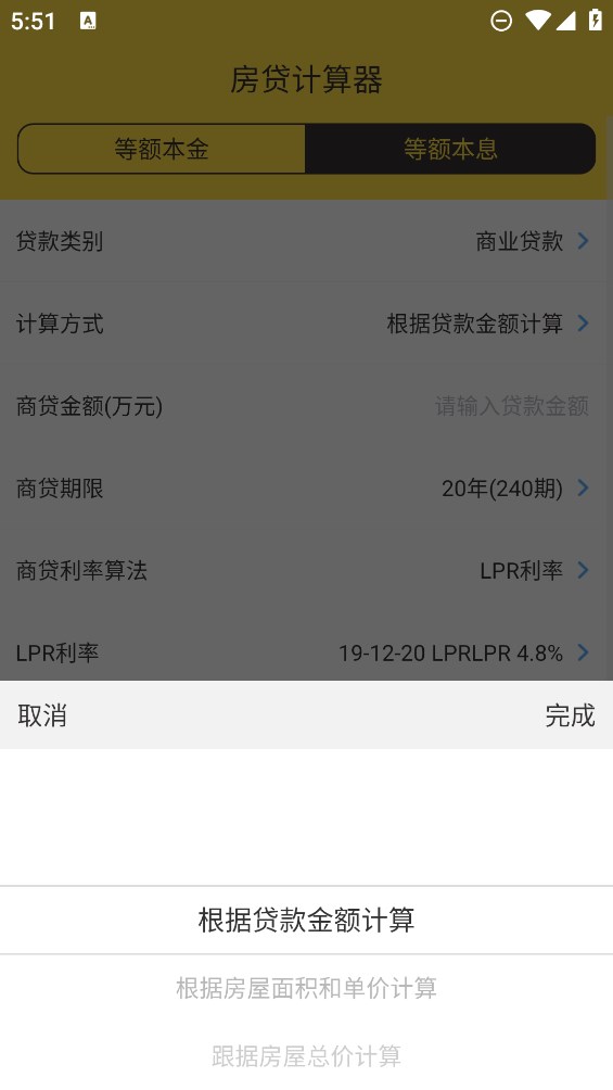 LPR房贷计算器软件官方版 v2.1.4 最新版3