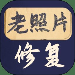 老照片修复宝app