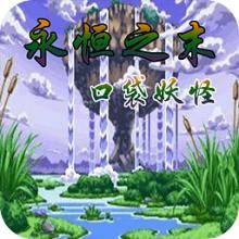 口袋妖怪噩梦的前夕汉化版安卓版下载_口袋妖怪噩梦的前夕汉化版手机版下载