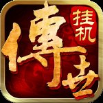 传世挂机官网版安卓版下载_传世挂机官网版手机版下载