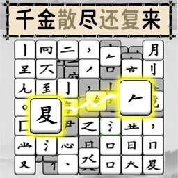 烧脑的文字手机版 v1.0 安卓版