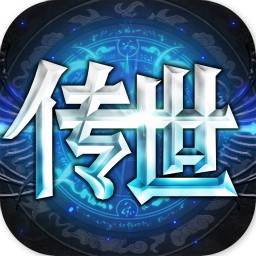 传世奇迹九游版最新版