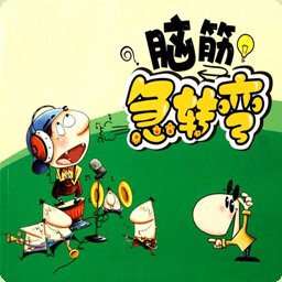 全民脑筋急转弯app