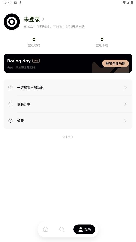 无聊之日app安卓版 v1.8.0 最新版1