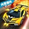 混乱飙车安卓版下载_混乱飙车手机版下载