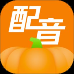 南瓜配音 2.1.3