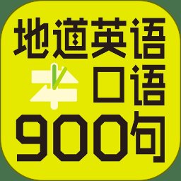 英语口语900句最新版