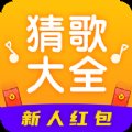 猜歌大全赚钱版安卓版下载_猜歌大全赚钱版手机版下载
