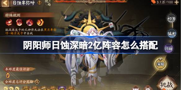 阴阳师日蚀深暗2亿阵容怎么搭配 阴阳师日蚀深暗2亿阵容搭配攻略