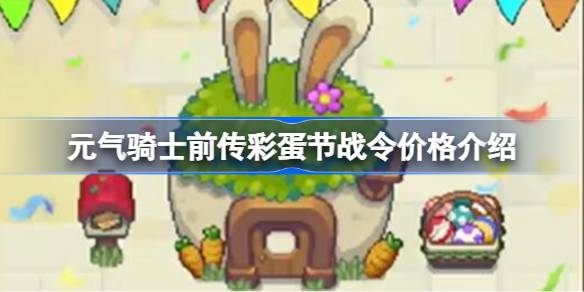 元气骑士前传彩蛋节战令多少钱 元气骑士前传彩蛋节战令价格介绍