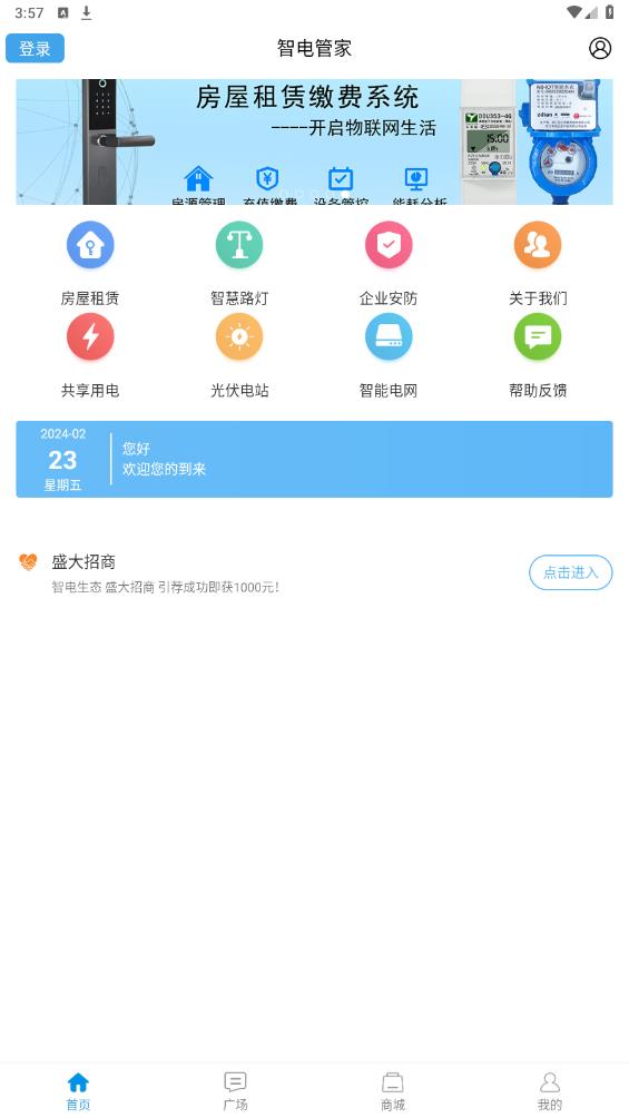 智电管家app安卓版 vVer3.4.0 最新版1