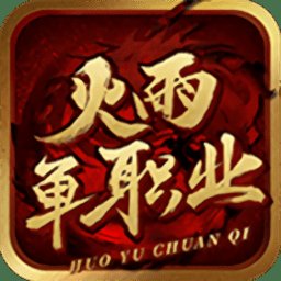 火雨微变手游官方版 v4.2.6 安卓版