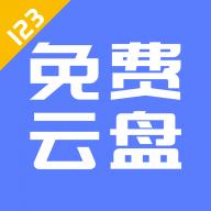 123云盘客户端最新版 v2.4.8 官方版安卓版