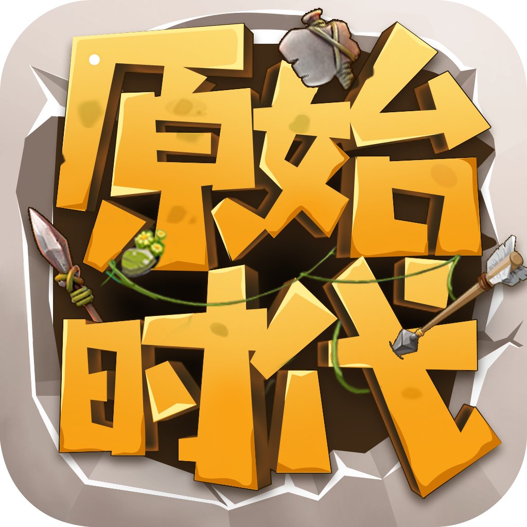 华夏征途之石器时代安卓版下载_华夏征途之石器时代手机版下载