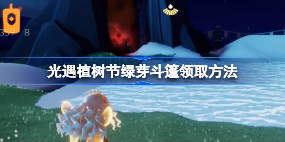 光遇植树节绿芽斗篷怎么领取 光遇植树节绿芽斗篷领取方法