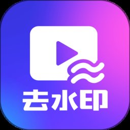 一键去水印下载手机版 v1.4.6 安卓版