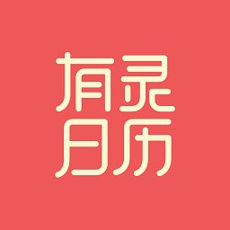 有灵日历app v3.6.2 安卓版