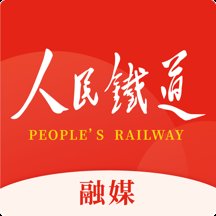 人民铁道融媒体平台安卓版 v1.1.3 最新版安卓版