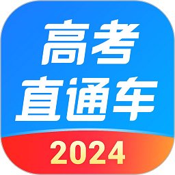 2024高考直通车官方版 v9.7.1 安卓最新版