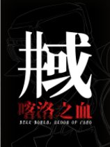 井域：喀洛之血免安装绿色中文版[DEMO]电脑版