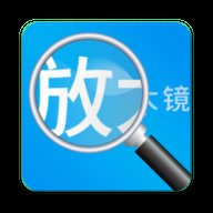 放大镜高清版安卓版下载_放大镜高清版手机版下载