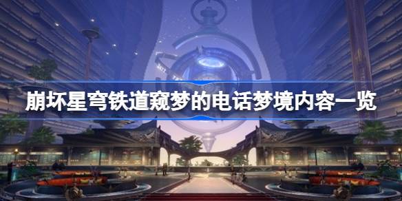 崩坏星穹铁道窥梦的电话彩蛋位置 崩坏星穹铁道窥梦的电话梦境内容一览