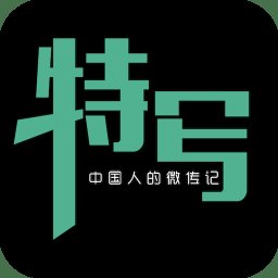 特写传记客户端 v2.0.4 安卓最新版