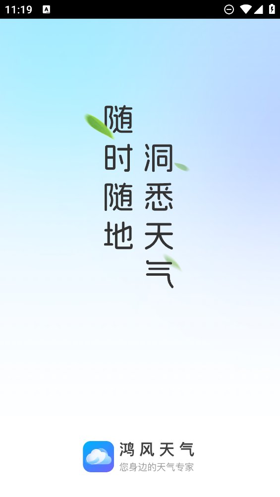 鸿风天气app v1.0.0 安卓版4