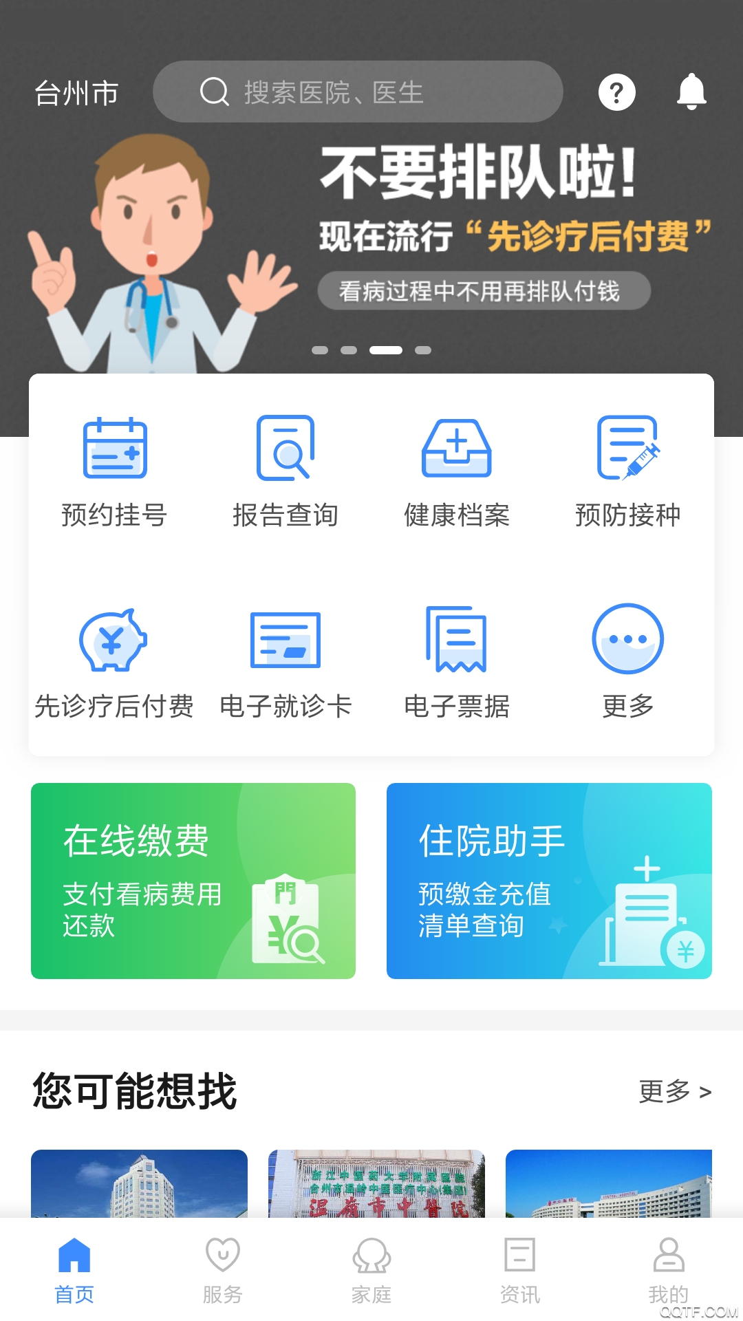 健康台州预约挂号app v5.7.3 最新版4