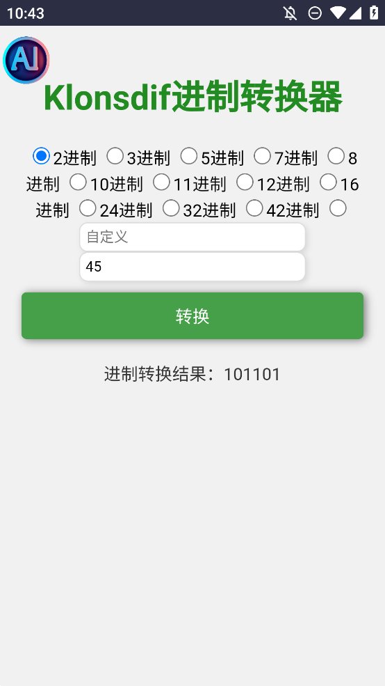 进制转化器app手机版 v1.0 最新版1