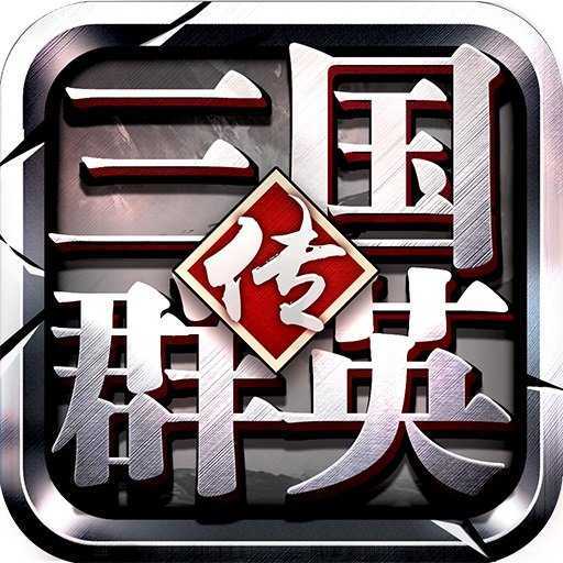 三国群英传8网盘版安卓版下载_三国群英传8网盘版手机版下载