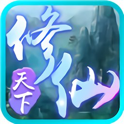 修仙天下手游官方版九游版安卓版下载_修仙天下手游官方版九游版手机版下载