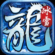 龙腾烈火冰雪版安卓版下载_龙腾烈火冰雪版手机版下载