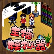 主播模拟器安卓版