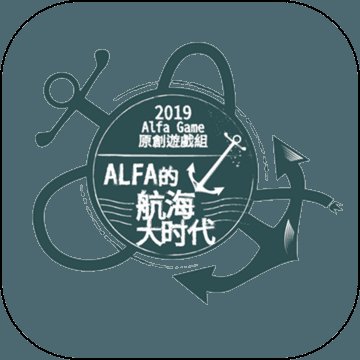 alfa的航海大时代九游游戏