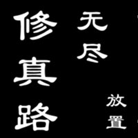 无尽修真路内购破解版安卓版下载_无尽修真路内购破解版手机版下载