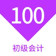 初级会计100题库app最新版 v1.4.0 安卓版安卓版