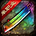 单职业变态传奇安卓版下载_单职业变态传奇手机版下载