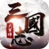 三国志大军师最新版安卓版下载_三国志大军师最新版手机版下载