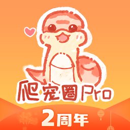 爬宠圈pro软件 v4.0.3 安卓版