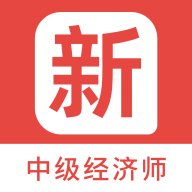 中级经济师新题库app v1.2.0 安卓版安卓版