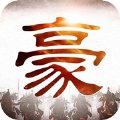 豪情三国传安卓版下载_豪情三国传手机版下载