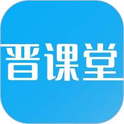 晋课堂官方版