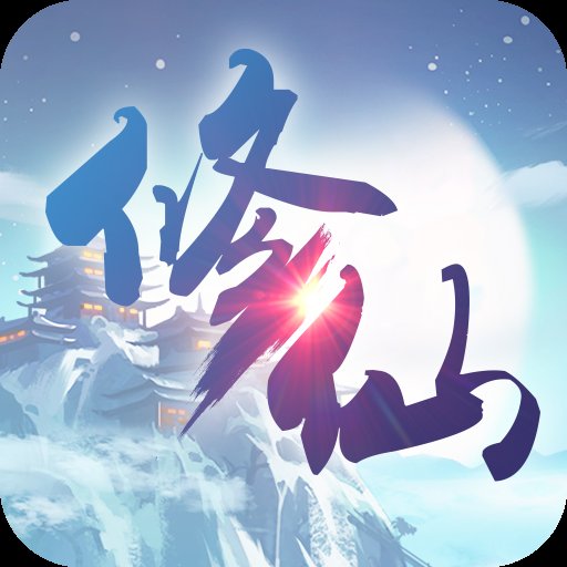修仙奇侠传安卓版下载_修仙奇侠传手机版下载
