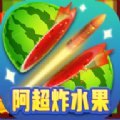 阿超炸水果安卓版下载_阿超炸水果手机版下载
