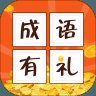 成语有礼红包版正版安卓版下载_成语有礼红包版正版手机版下载