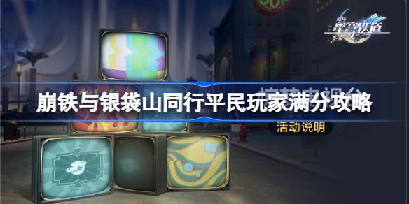 崩坏星穹铁道惊梦电视台第一关平民怎么过 与银袋山同行平民玩家满分攻略