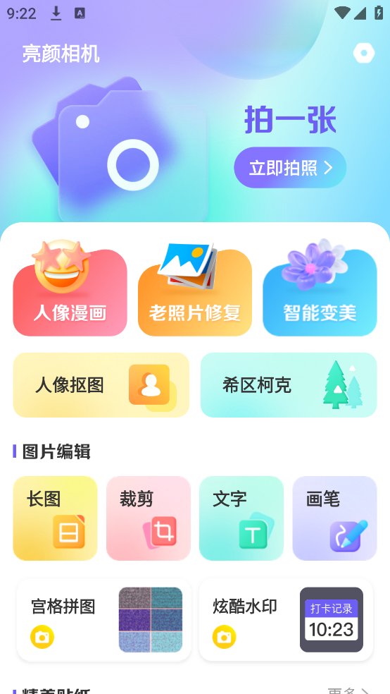 亮颜相机app v1.0.0 安卓版1