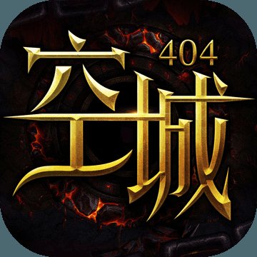 空城404官方版